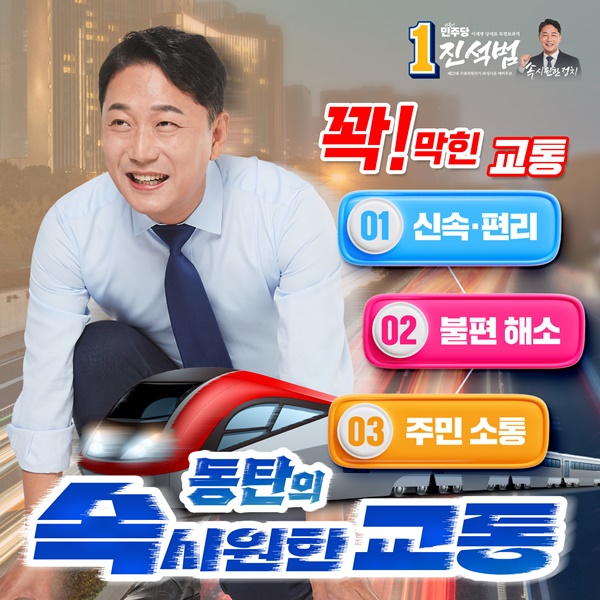 진석범 예비후보의 동탄교통공약 홍보물. (자료=진석범 예비후보)