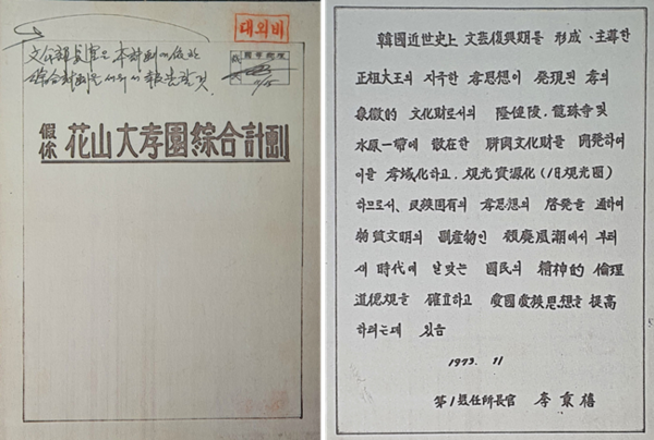 가칭 화산대효원종합계획 보고서(경기도, 1973. 11. 자료=화성박물관).