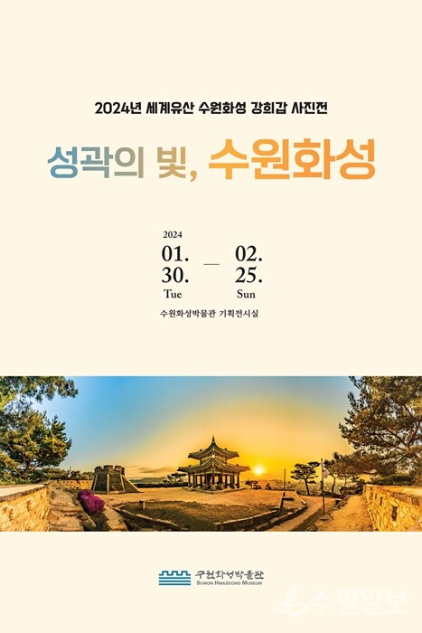 2024년 세계유산 수원화성 강희갑 사진전 포스터.