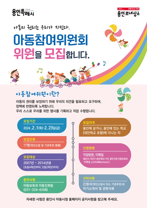 용인시의 '제6기 아동참여위원' 모집 안내포스터.