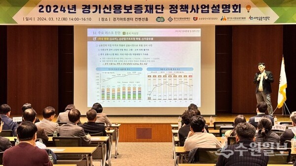 ‘도민 성공지원을 위한 2024년 남부권역 정책사업설명회’ 모습. (사진=경기신보)