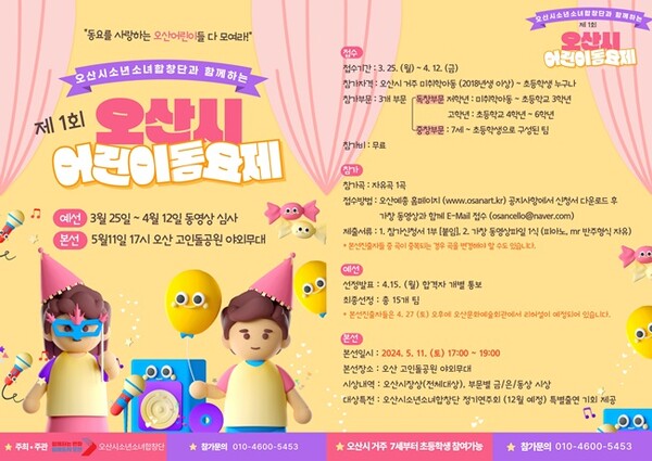 제1회 오산시 어린이동요제 홍보 포스터.