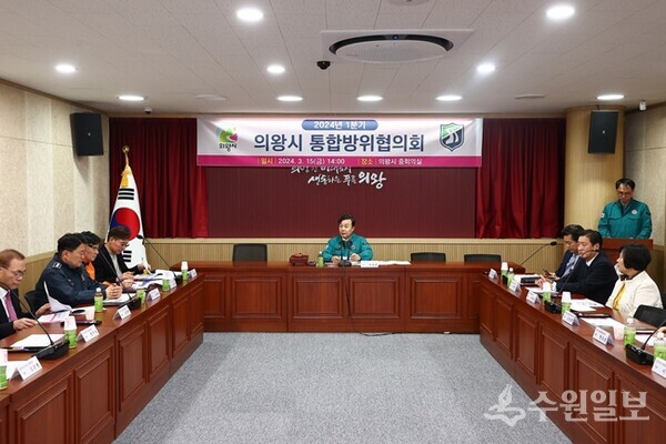 김성제 의왕시장이 '2024년 1분기 의왕시 통합방위협의회'를 주재하고 있다. (사진=의왕시)