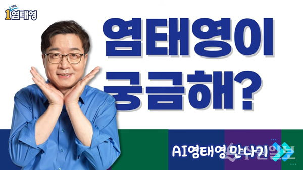 염태영 후보의 '챗GPT 활용 AI염태영' 홍보물.