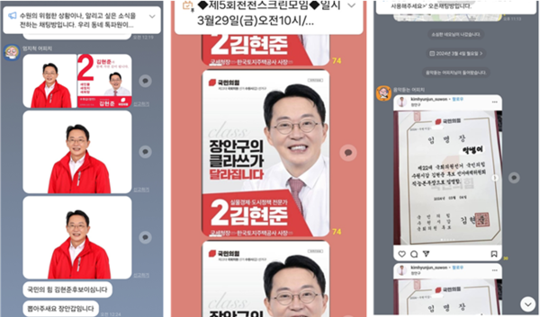 김현준 후보 선거사무소에서 SNS 채널에 도배됐다면서 제시한 '김후보 홍보물'.
