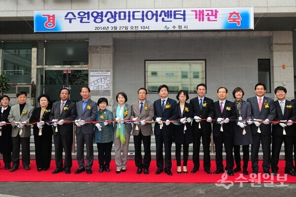 2014년 3월 27일 수원영상미디어센터 개관식 모습. (사진=수원시 포토뱅크)