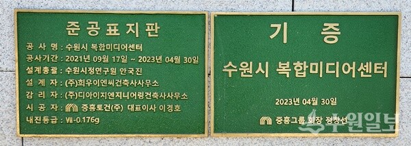 수원시 복합미디어센터 준공표지판 및 기증패. (사진=김충영 필자)