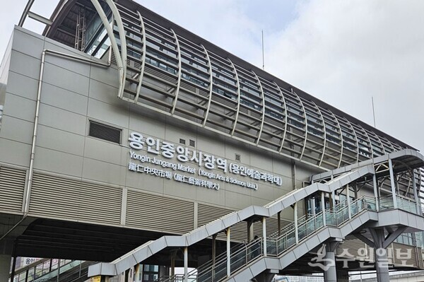 용인중앙시장역(용인예술과학대) 전경. (사진=용인시)
