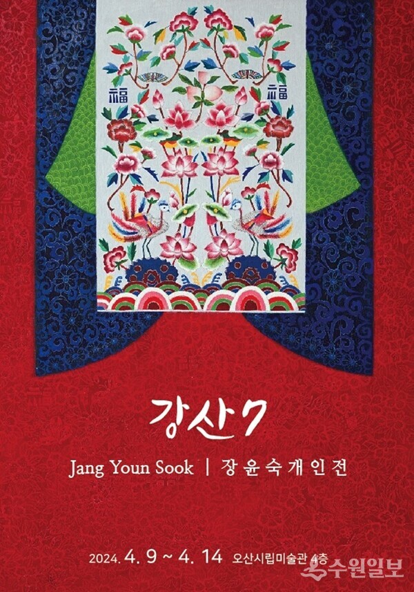 '강산 7' 장윤숙 개인전을 알리는 안내 포스터