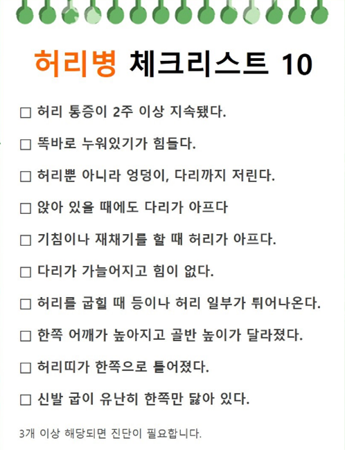 허리병 체크리스트. (자료=강남나누리병원)