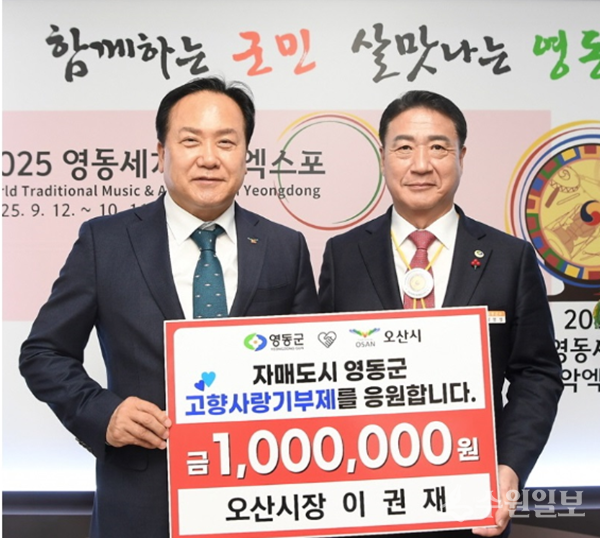 이권재 오산시장(왼쪽)이 자매도시인 충북 영동군을 방문, 정영철 군수에게 고향사랑기부금을 전달한 뒤 기념촬영을 하고 있다. (사진=오산시)