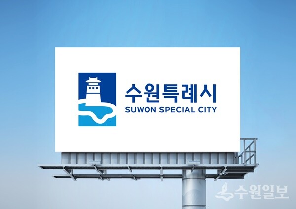 수원특례시 CI 이미지. (사진=수원시)