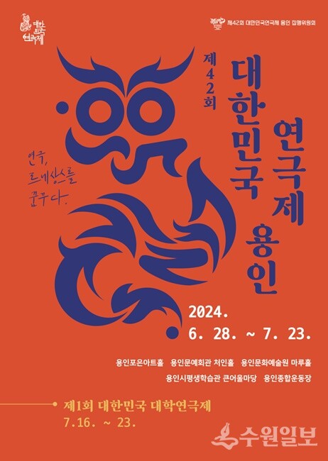 '제42회 대한민국연극제 용인' 홍보 포스터.