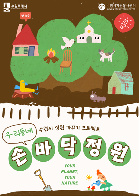 우리동네 손바닥정원 안내홍보물.