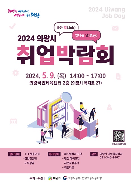 의왕시 취업박람회 포스터.