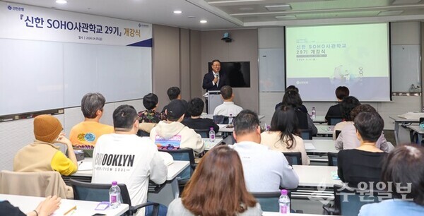 ‘신한 SOHO사관학교 29기’ 개강식 모습. (사진=경기신보)