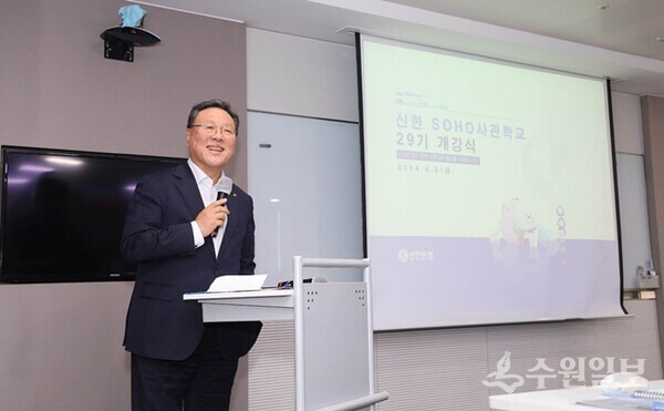 ‘신한 SOHO사관학교 29기’ 개강식에서 시석중 이사장이 인사말을 하고 있다. (사진=경기신보)