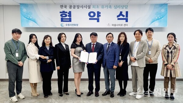 8일 오전 수원시연화장에서 열린 연화장사업소와 ‘마음사이로’ 간 애도상담 협약식에서 두 기관 관계자들이 협약을 마친 뒤 기념촬영을 하고 있다. (사진=수원도시공사)
