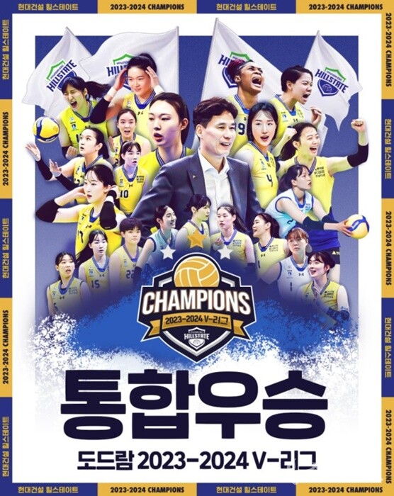 현대건설 힐스테이트 통합우승 홍보물.