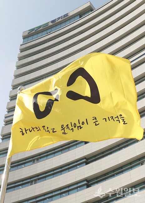 경기도 광교청사에 내걸린 세월호 추모기. (사진=경기도)