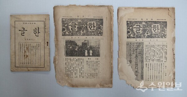 의왕향토사료관에 소장돼있는 '동인지 한글'. (사진=의왕시)