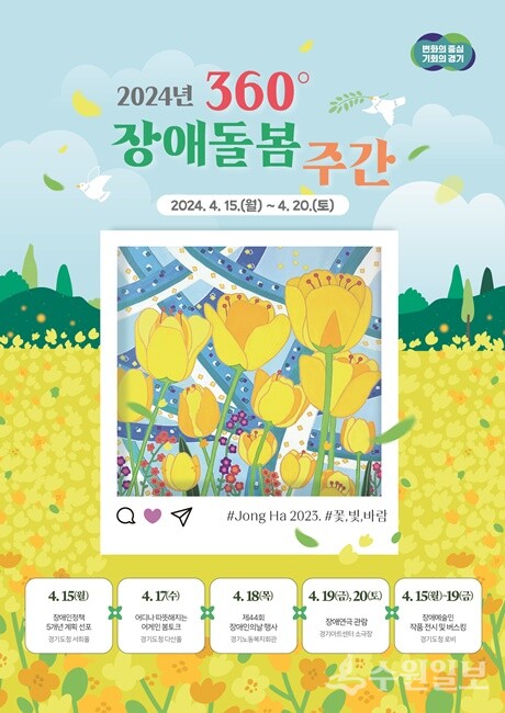 '360˚ 장애돌봄 주간' 홍보 포스터.