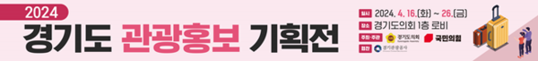 경기도의회 국민의힘, '2024경기도 관광홍보 기획전' 홍보물.