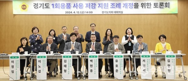 경기도의회 도시환경위원회의 '경기도 1회용품 사용 저감 지원 조례' 개정을 위한 토론회에서 참석자들이 함께 하고 있다. (사진=경기도의회)