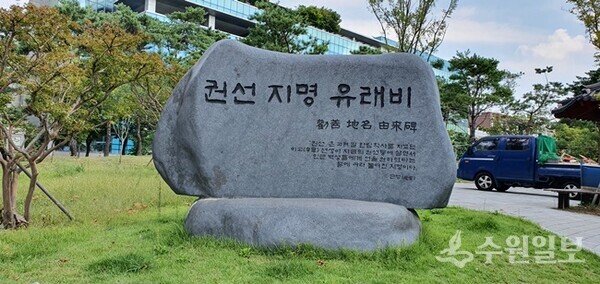 권선지명 유래비. (사진=김충영 필자)