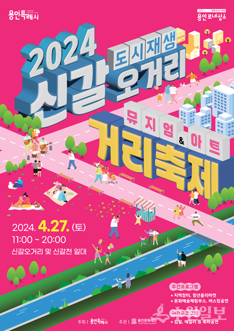 신갈오거리 거리축제 포스터.