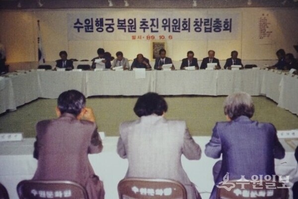 1989년 10월 6일 열린 화성행궁복원추진위원회 창립총회. 뒷모습 맨 오른쪽이 글쓴이. (사진=수원문화원)
