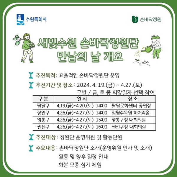 새빛수원 손바닥정원단 만남의 날 홍보물.