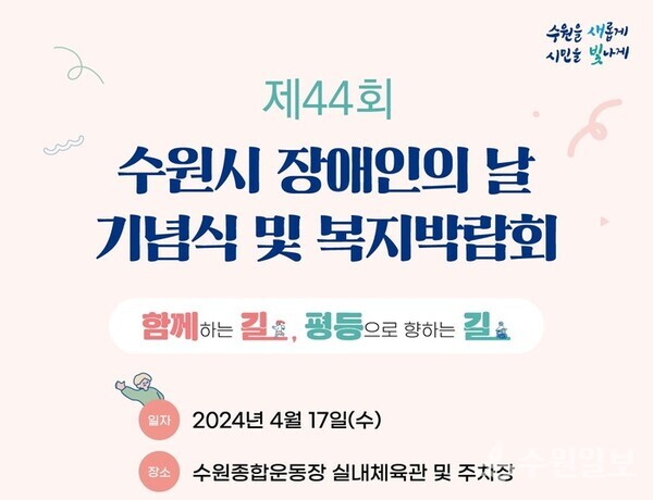44회 수원시장애인의 날 기념식 포스터