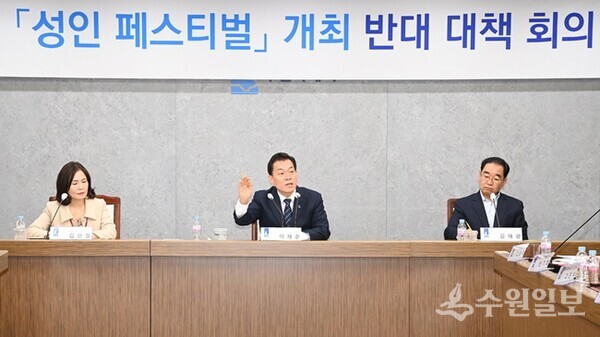 지난 3월 29일 개최된 ‘성인페스티벌 개최 반대 대책회의’에서 이재준 수원시장(가운데)이 발언하고 있다. (사진=수원시)