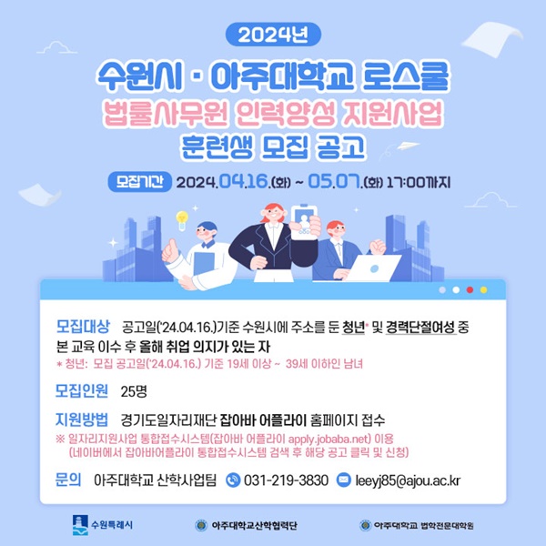 '2024년 수원시·아주대학교 로스쿨 법률사무원 인력양성 지원사업' 훈련생 모집 홍보물.