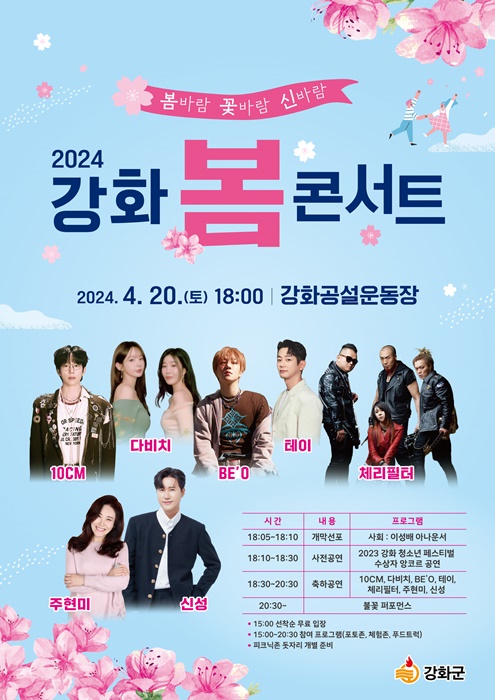 ‘2024년 강화 봄 콘서트’ 홍보포스터.