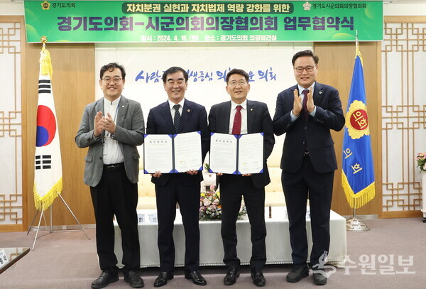 경기도의회와 시군의회의장협의회와의 업무협약식. 왼쪽부터 김종석 도의회 사무저장, 염종현 도의회 의장, 김기정 경기도시군의회의장협의회, 김정영 도의회운영위원장. (사진=경기도의회)