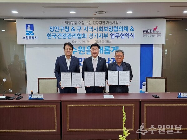 김계환 한국건강관리협회 경기도지부 본부장(왼쪽부터) 이상수 수원시 장안구청장, 고재화 장안구 지역사회보장협의체 위원장이 업무협약(MOU)을 체결한 뒤 기념촬영을 하고 있다. (사진=건협 경기도지부)