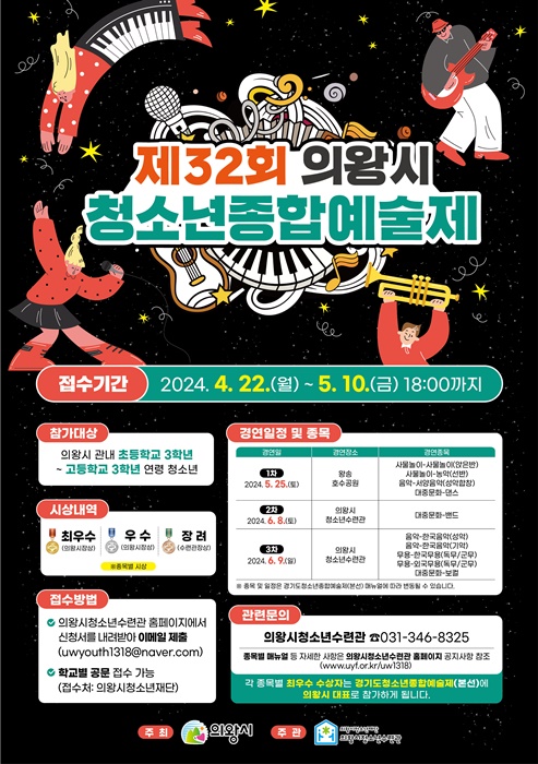 '제32회 의왕시 청소년종합예술제' 포스터.