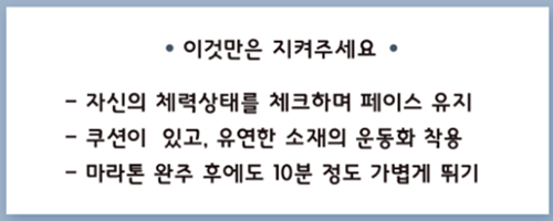부상없는 마라톤을 위한 세가지 꿀팁.