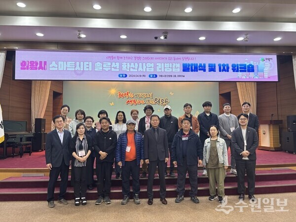 스마트시티 솔루션 확산사업 시민참여단 발대식 및 1차 워크숍에서 김영수 의왕시 부시장(앞줄 오른쪽 네번째)이 참여단과 함께 하고 있다. (사진=의왕시)