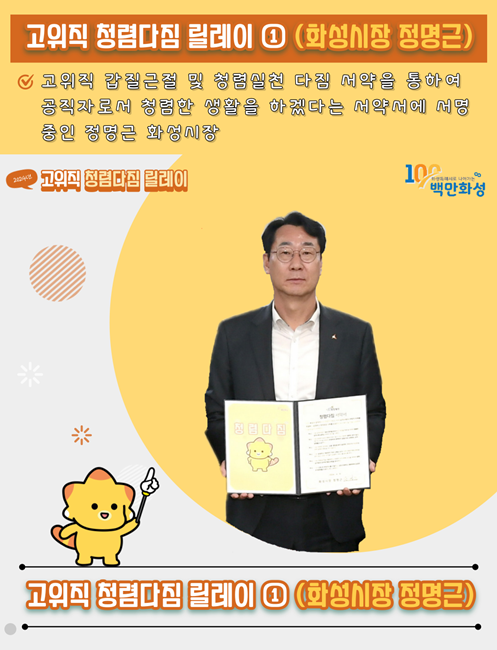정명근 화성시장이  개인 SNS를 통해 청렴다짐 릴레이에 참여하고 있다.