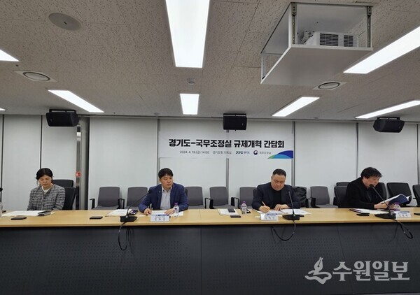 경기도와 국무조정실의 지역경제와 민생현장의 불합리한 규제혁신을 위한 현장 간담회 모습. (사진=경기도)