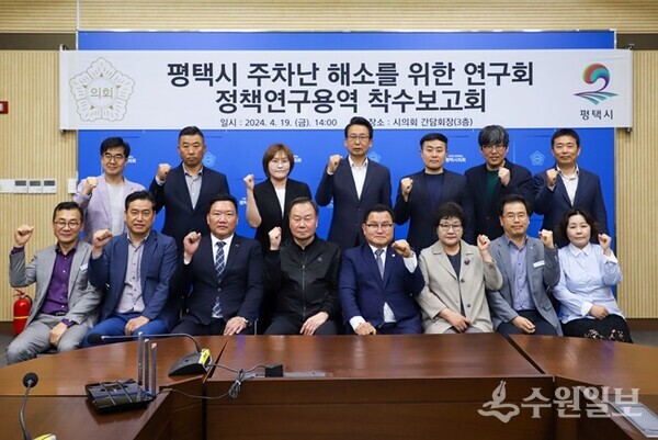 평택시의회 ‘평택시 주차난 해소를 위한 연구회'가 정책연구용역 착수보고회를 가진 뒤 기념촬영을 하고 있다. (사진=평택시의회)
