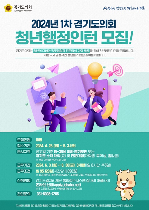 경기도의회 청년행정인턴 모집 홍보 포스터. 