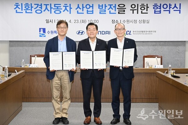 이재준 수원시장(가운데), 홍기철 현대자동차 상무(왼쪽), 이상권 KCL 부원장(원장 직무대행) 등이 협약 체결 후 함께하고 있다. (사진=수원시)