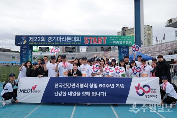 한국건강관리협회 경기도지부 임직원들이 창립 60주년을 맞아 '제22회 경기마라톤대회'에 참가해 기념촬영을 하고 있다. (사진=건협 경기도지부)