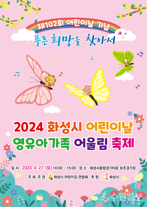 화성시어린이집연합회 '영유아가족 어울림축제' 홍보 포스터.