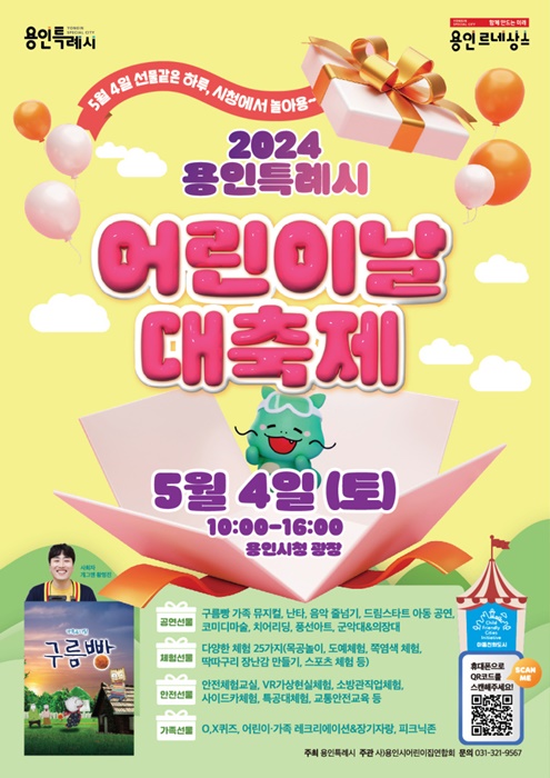 용인시의 '어린이날 대축제' 행사 포스터.