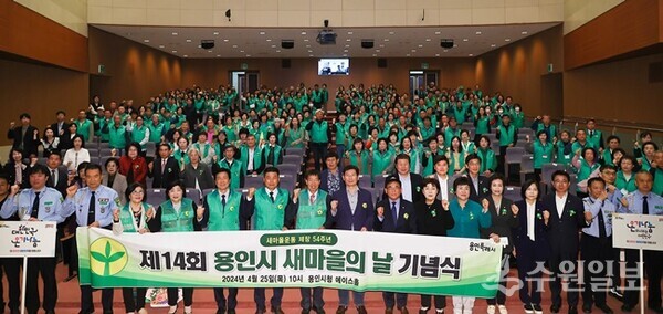 25일 새마을의 날 기념식에서 이상일 용인시장이 참석자들과 기념촬영을 하고 있다. (사진=용인시)